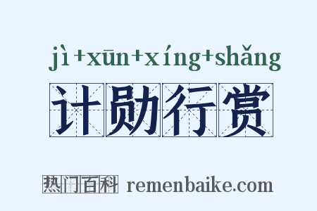 计勋行赏是什么意思的图片